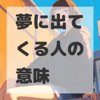 夢に出てくる人のサムネイル