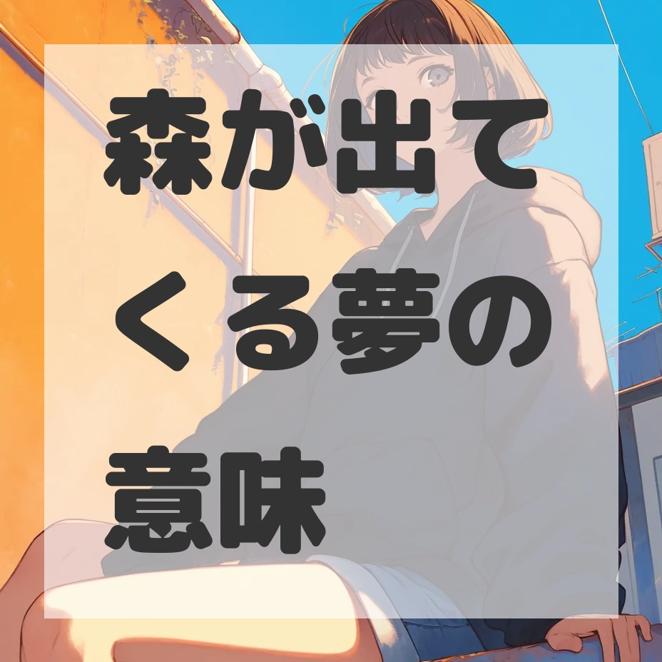 森が出てくる夢のサムネイル画像