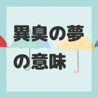 異臭の夢のサムネイル