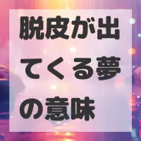 脱皮が出てくる夢のサムネイル