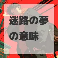迷路の夢のサムネイル
