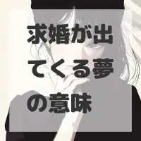 求婚が出てくる夢のサムネイル