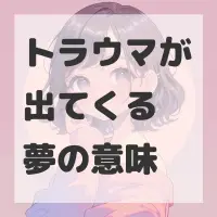 トラウマが出てくる夢のサムネイル