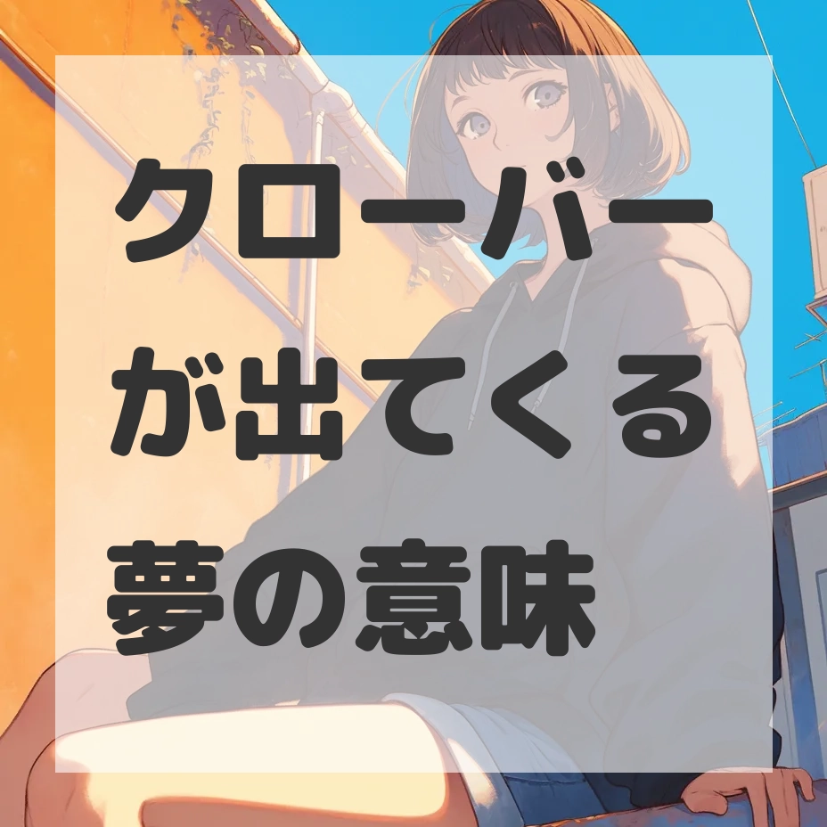 クローバーが出てくる夢のサムネイル画像