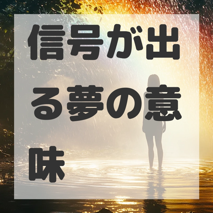 信号が出る夢のサムネイル画像