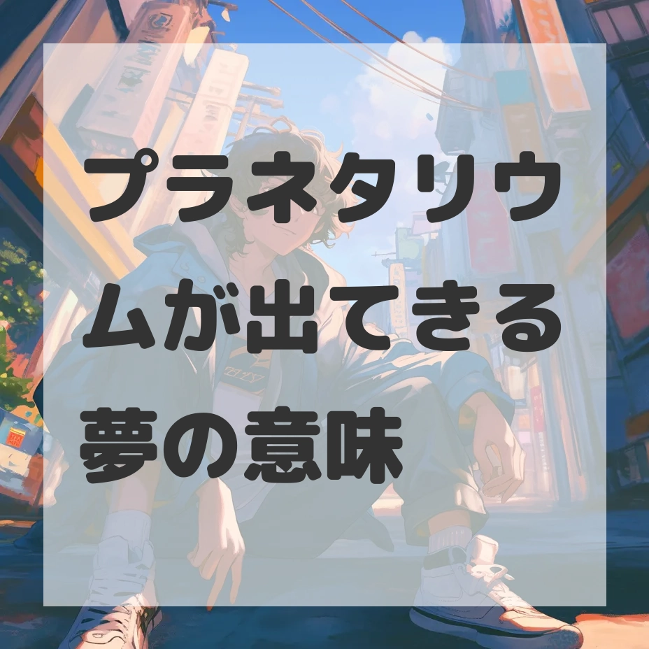 プラネタリウムが出てきる夢のサムネイル画像