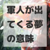 軍人が出てくる夢のサムネイル