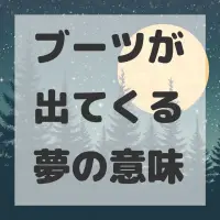 ブーツが出てくる夢のサムネイル