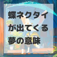 蝶ネクタイが出てくる夢のサムネイル