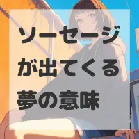 ソーセージが出てくる夢のサムネイル