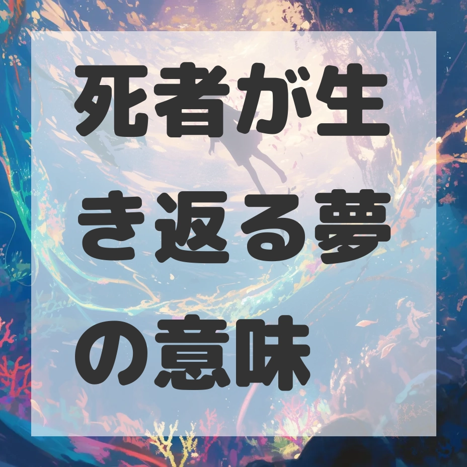 死者が生き返る夢のサムネイル画像