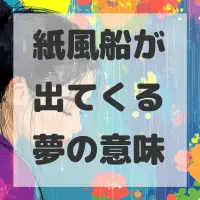 紙風船が出てくる夢のサムネイル