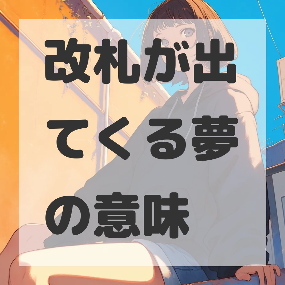 改札が出てくる夢のサムネイル画像
