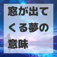 窓が出てくる夢のサムネイル