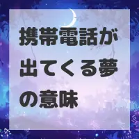 携帯電話が出てくる夢のサムネイル