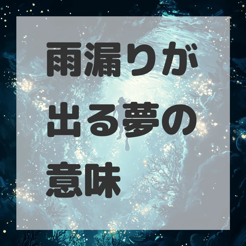 雨漏りが出る夢のサムネイル画像