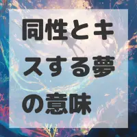 同性とキスする夢のサムネイル