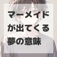 マーメイドが出てくる夢のサムネイル