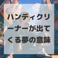 ハンディクリーナーが出てくる夢のサムネイル