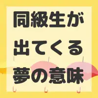 同級生が出てくる夢のサムネイル