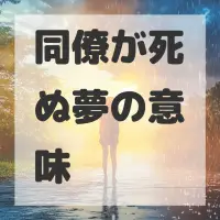 同僚が死ぬ夢のサムネイル