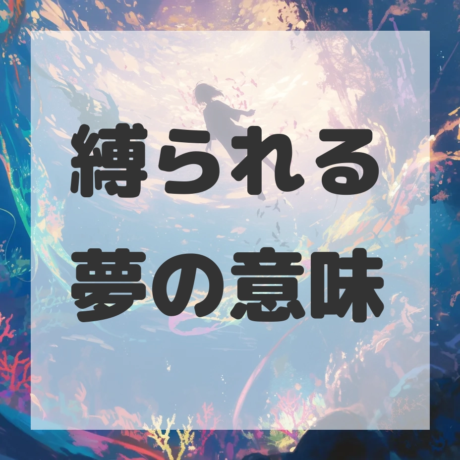 縛られる夢のサムネイル画像