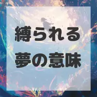 縛られる夢のサムネイル