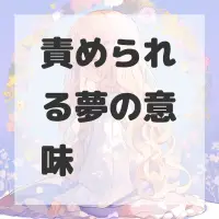 責められる夢のサムネイル