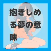 抱きしめる夢のサムネイル