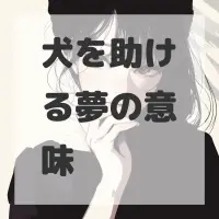 犬を助ける夢のサムネイル