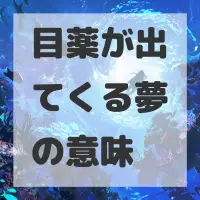 目薬が出てくる夢のサムネイル
