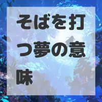 そばを打つ夢のサムネイル