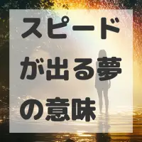 スピードが出る夢のサムネイル