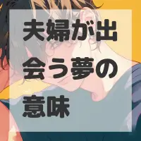 夫婦が出会う夢のサムネイル
