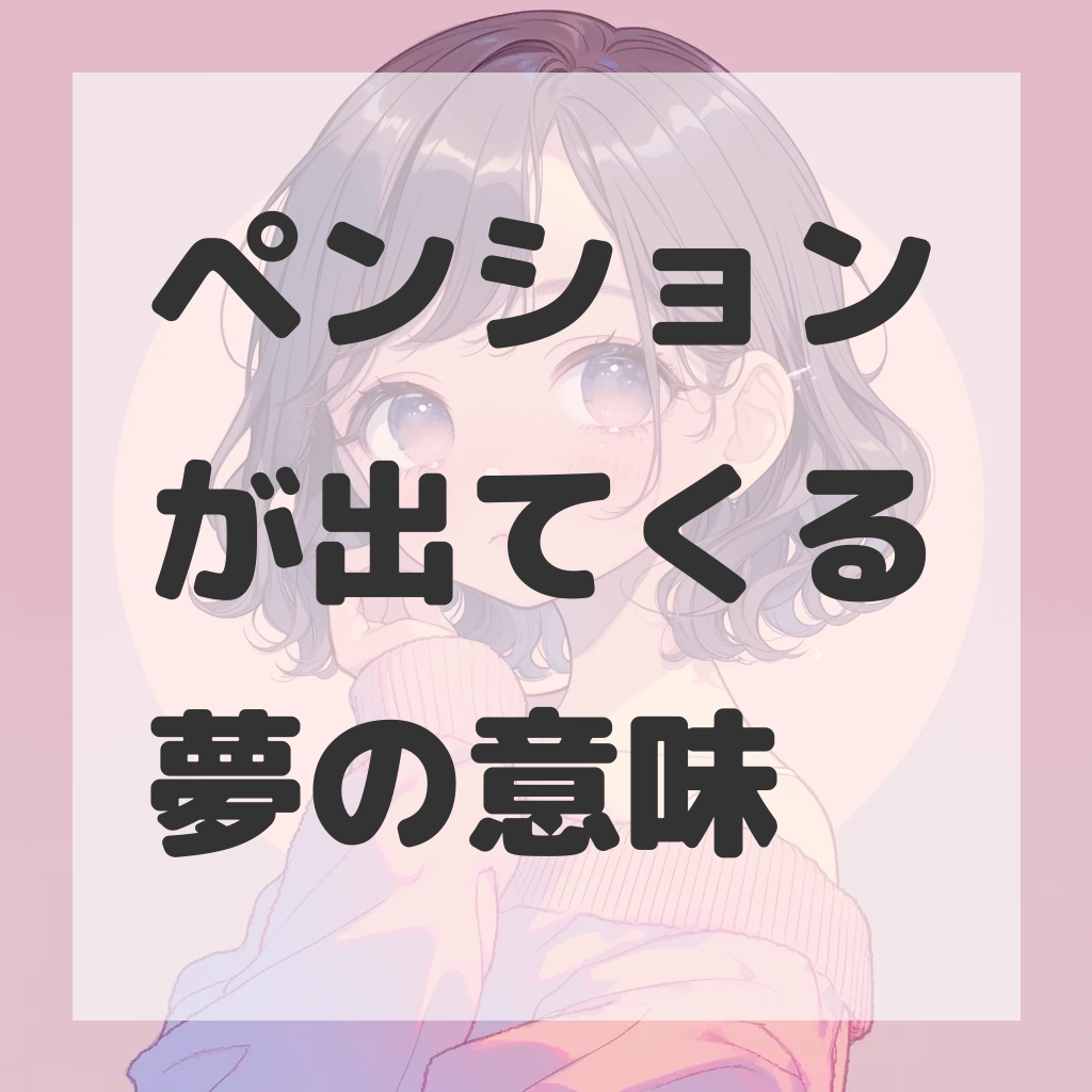 ペンションが出てくる夢のサムネイル画像