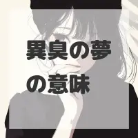 異臭の夢のサムネイル