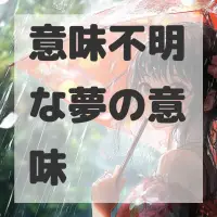 意味不明な夢のサムネイル