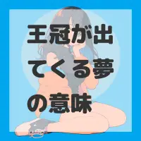 王冠が出てくる夢のサムネイル