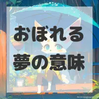 おぼれる夢のサムネイル