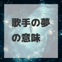 歌手の夢のサムネイル