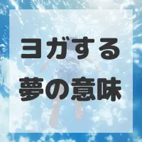 ヨガする夢のサムネイル