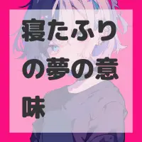寝たふりの夢のサムネイル