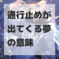 通行止めが出てくる夢のサムネイル