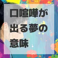 口喧嘩が出る夢のサムネイル