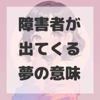 障害者が出てくる夢のサムネイル
