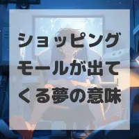 ショッピングモールが出てくる夢のサムネイル