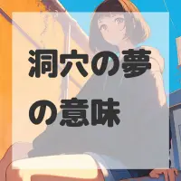 洞穴の夢のサムネイル
