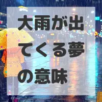 大雨が出てくる夢のサムネイル