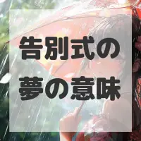 告別式の夢のサムネイル