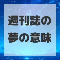 週刊誌の夢のサムネイル